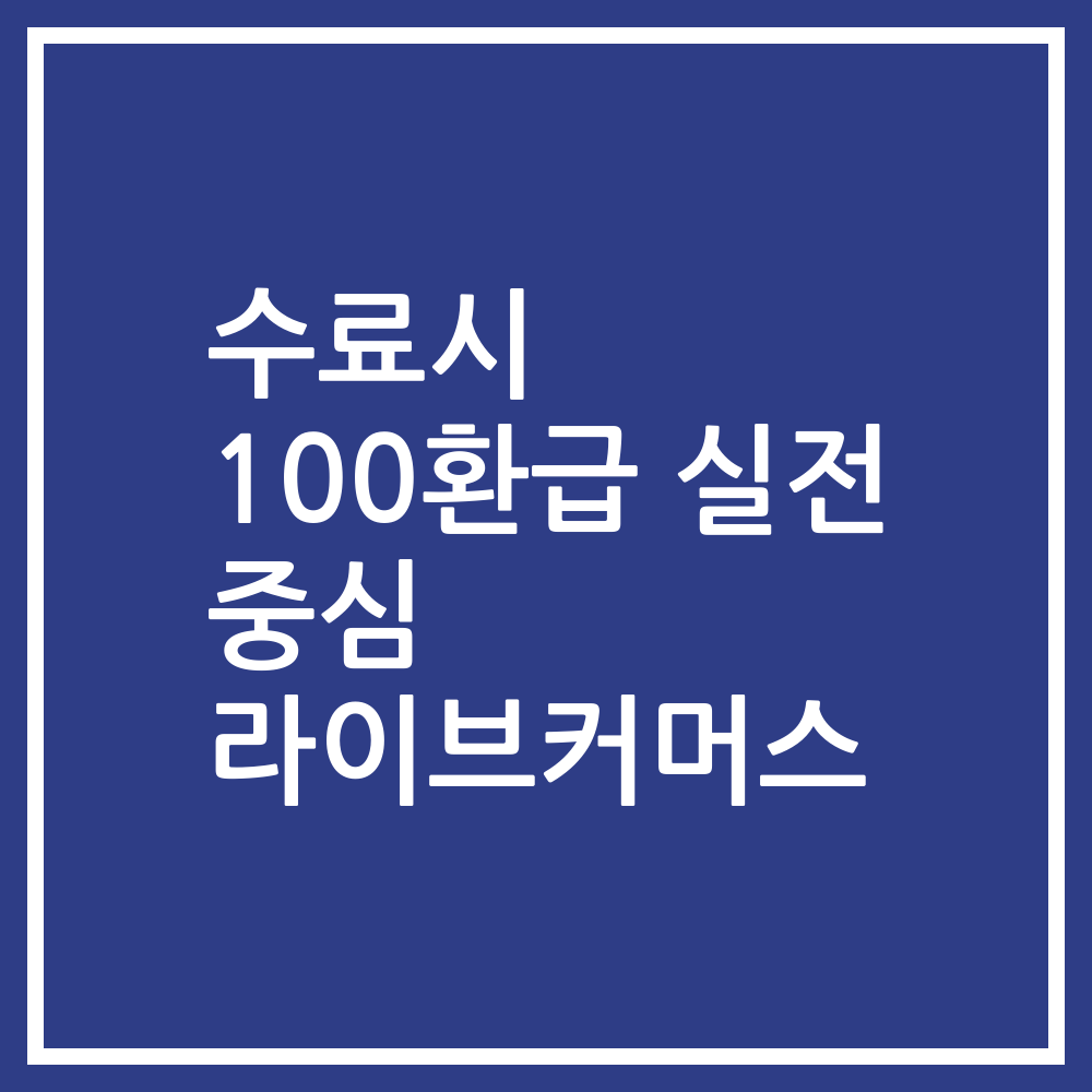 수료시 100환급 실전 중심 라이브커머스