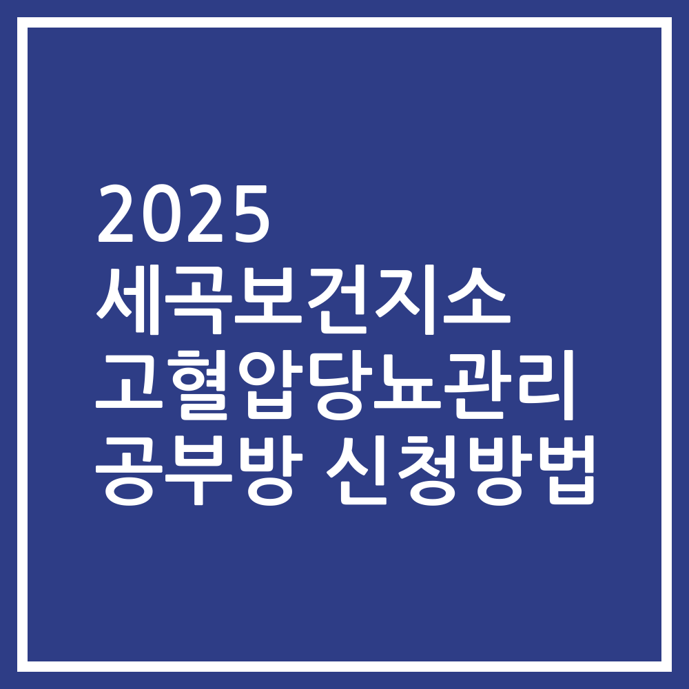 2025 세곡보건지소 고혈압당뇨관리 공부방 신청방법