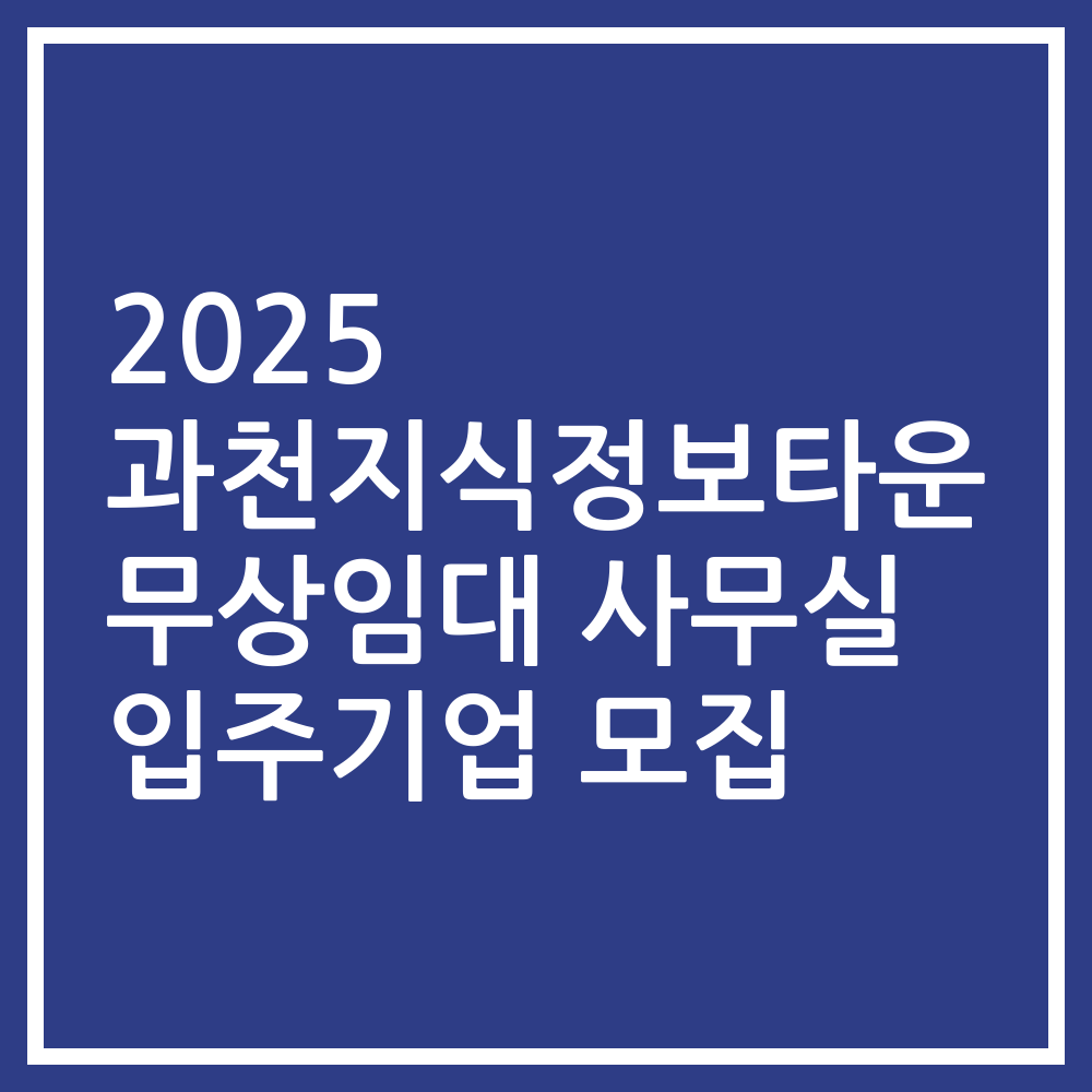 2025 과천지식정보타운 무상임대 사무실 입주기업 모집
