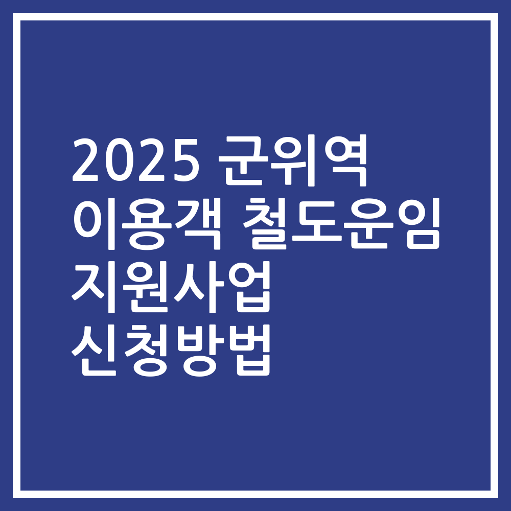 2025 군위역 이용객 철도운임 지원사업 신청방법