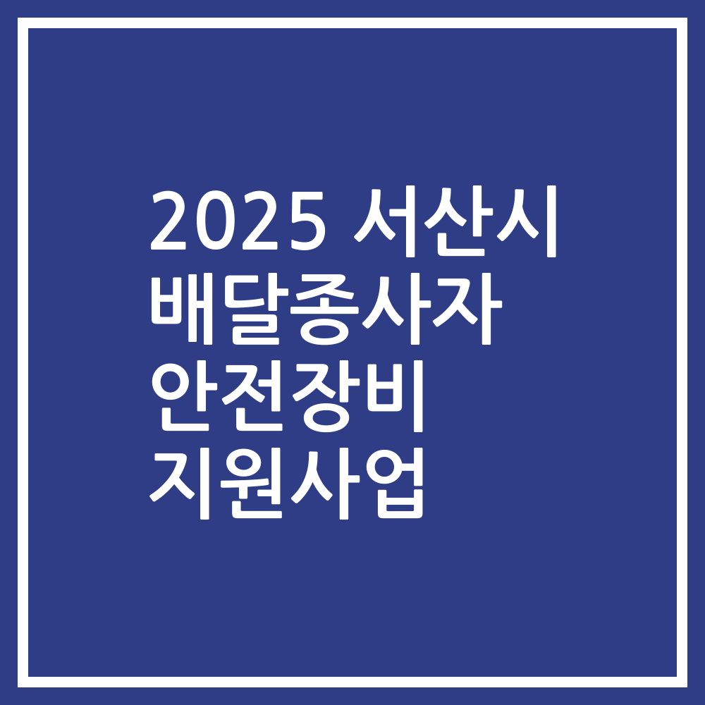 2025 서산시 배달종사자 안전장비 지원사업