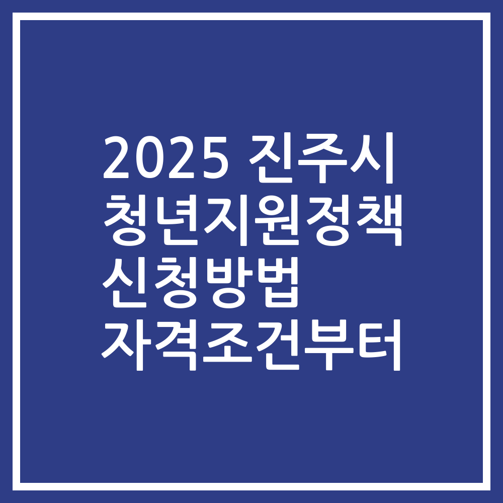 2025 진주시 청년지원정책 신청방법 자격조건부터