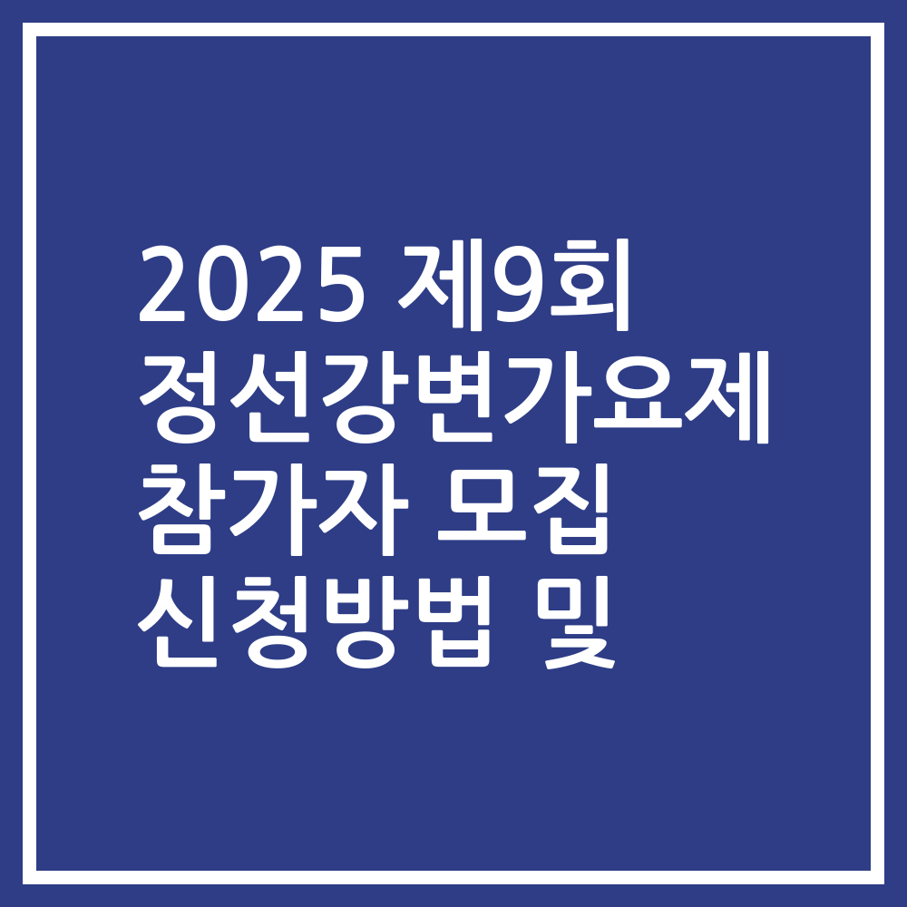 2025 제9회 정선강변가요제 참가자 모집 신청방법 및