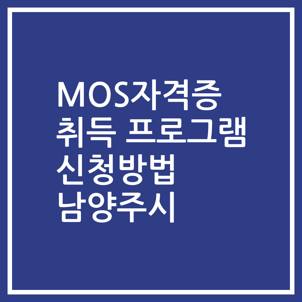 MOS자격증 취득 프로그램 신청방법 남양주시