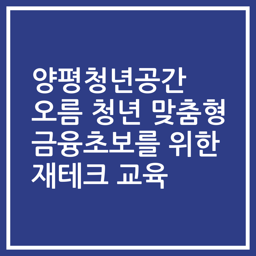 양평청년공간 오름 청년 맞춤형 금융초보를 위한 재테크 교육