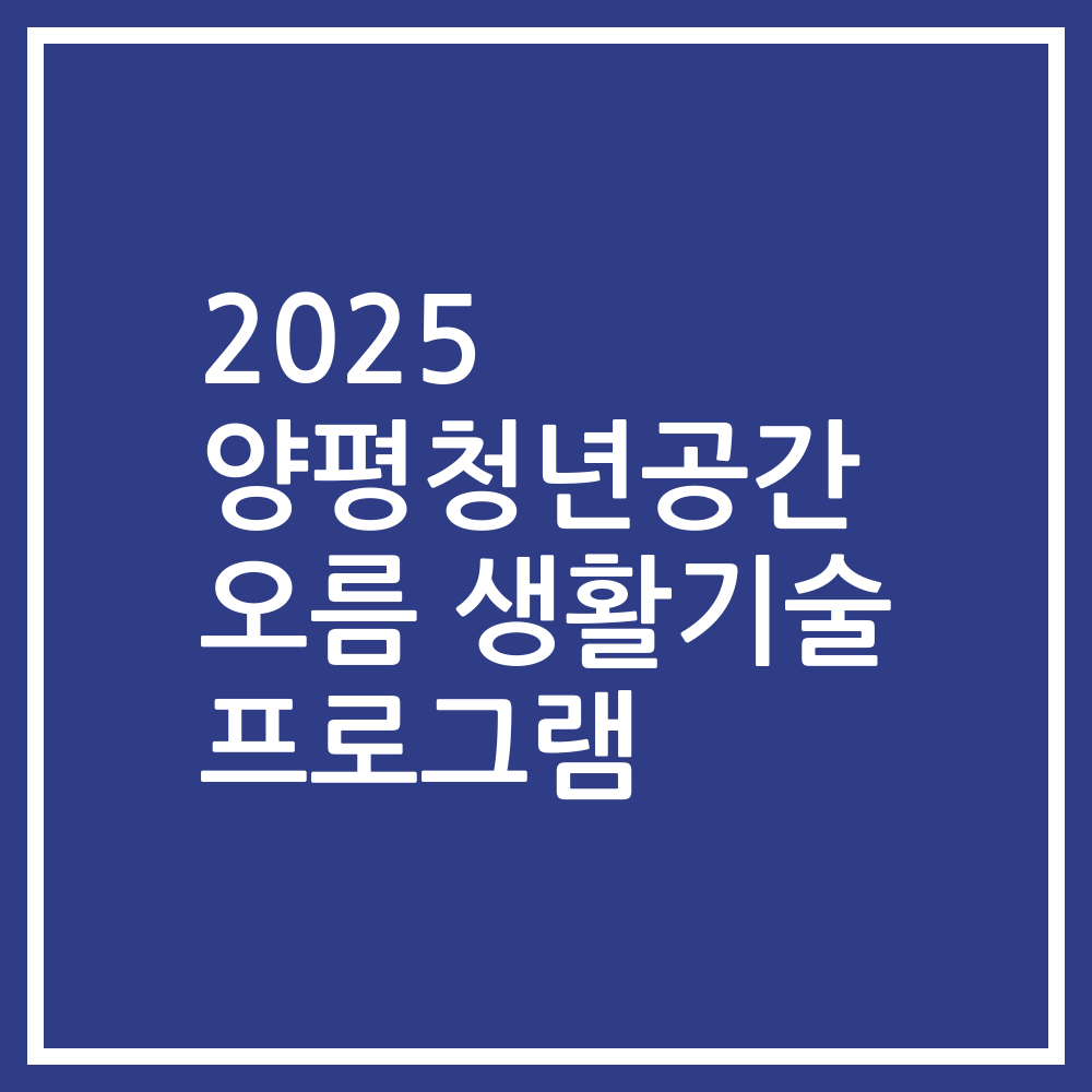 2025 양평청년공간 오름 생활기술 프로그램