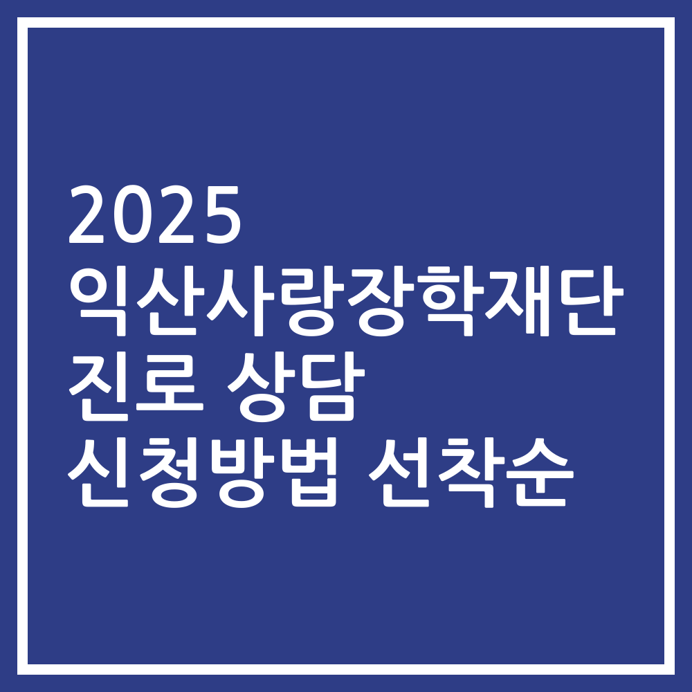 2025 익산사랑장학재단 진로 상담 신청방법 선착순