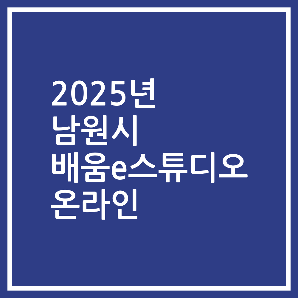 2025년 남원시 배움e스튜디오 온라인