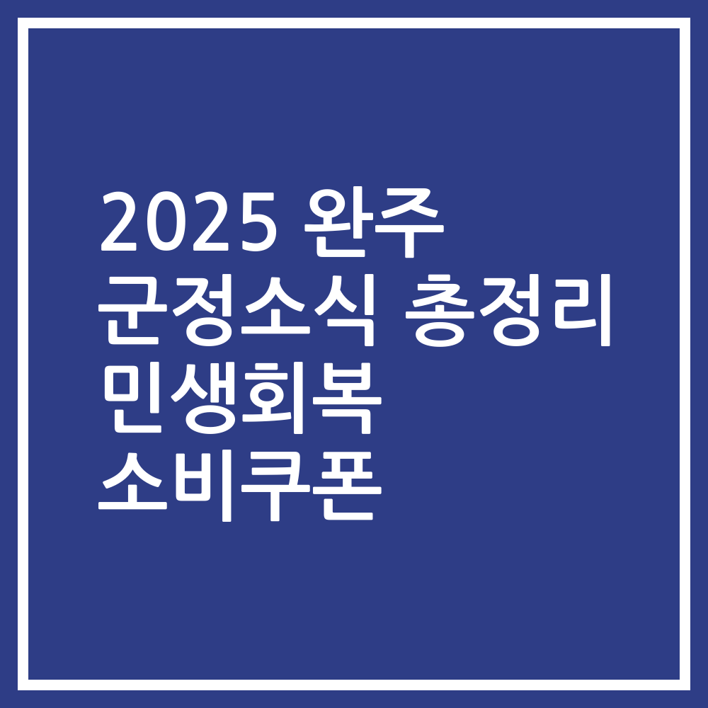 2025 완주 군정소식 총정리 민생회복 소비쿠폰