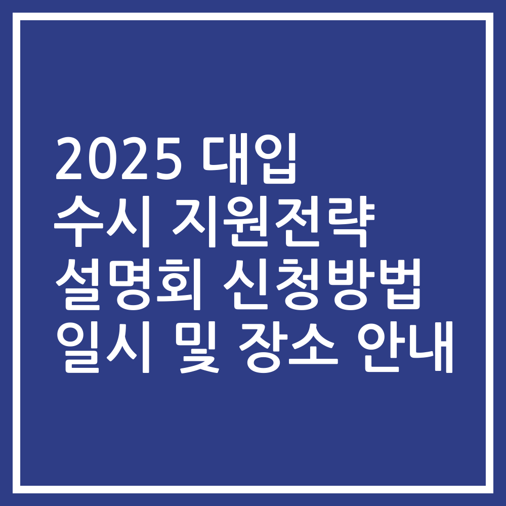 2025 대입 수시 지원전략 설명회 신청방법 일시 및 장소 안내