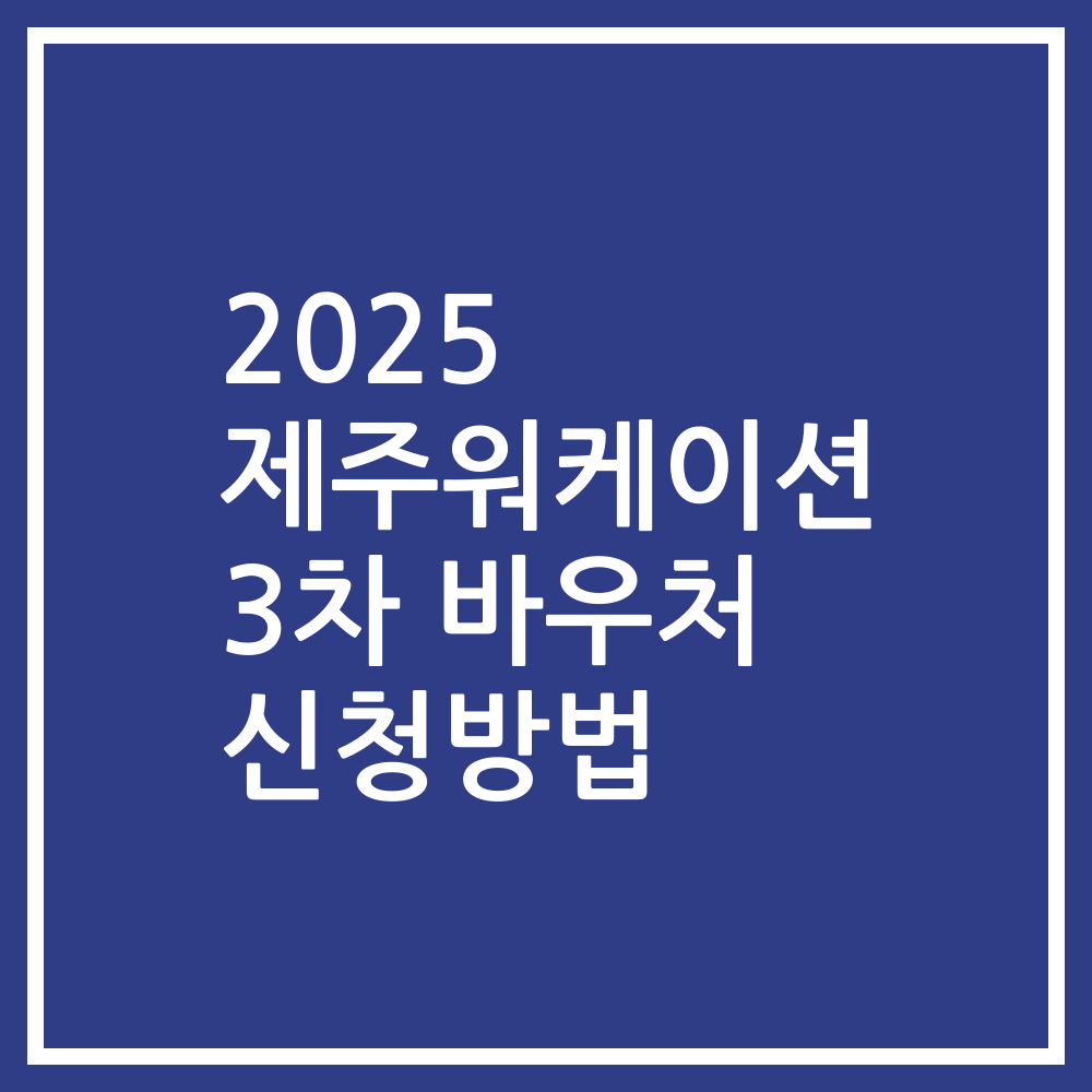 2025 제주워케이션 3차 바우처 신청방법