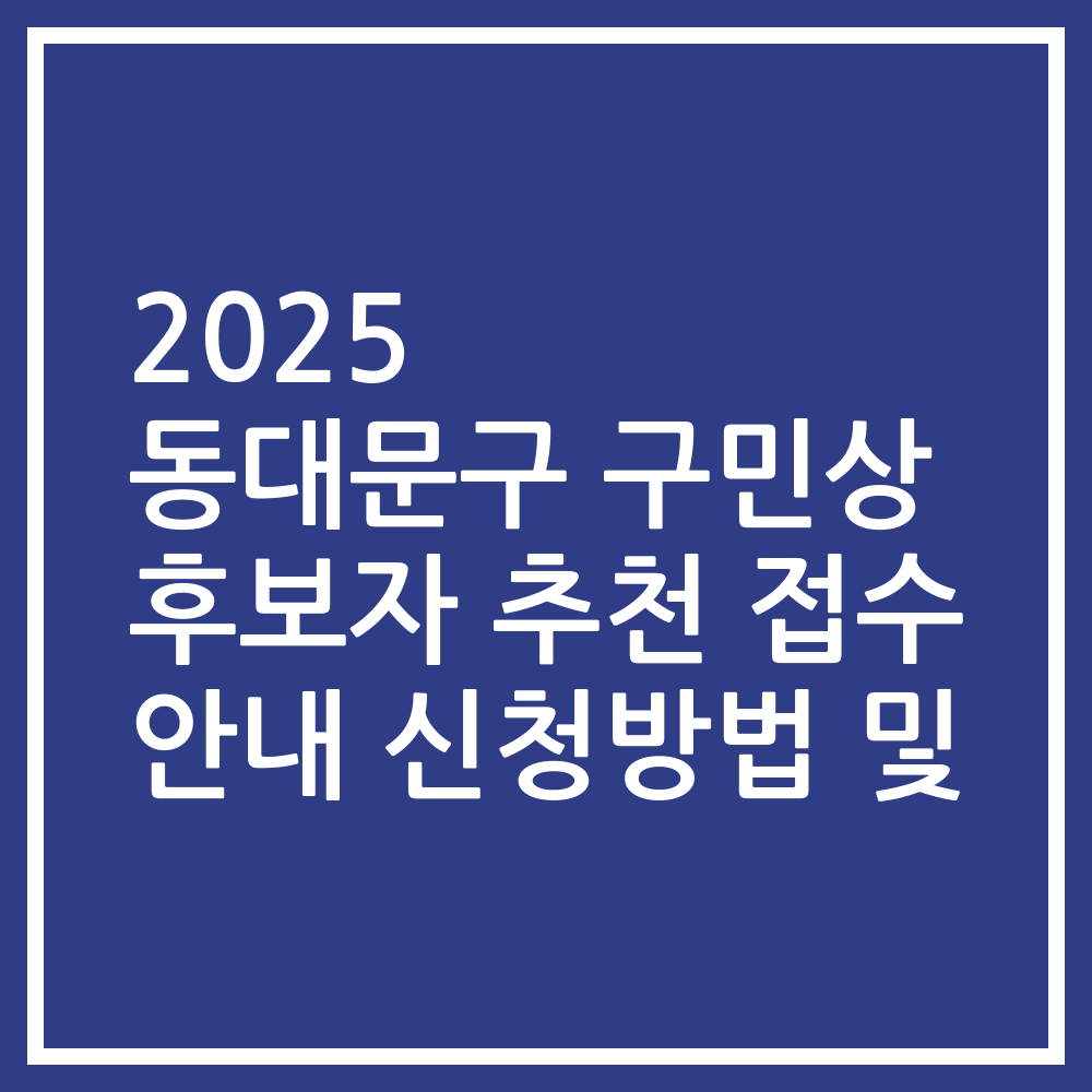 2025 동대문구 구민상 후보자 추천 접수 안내 신청방법 및