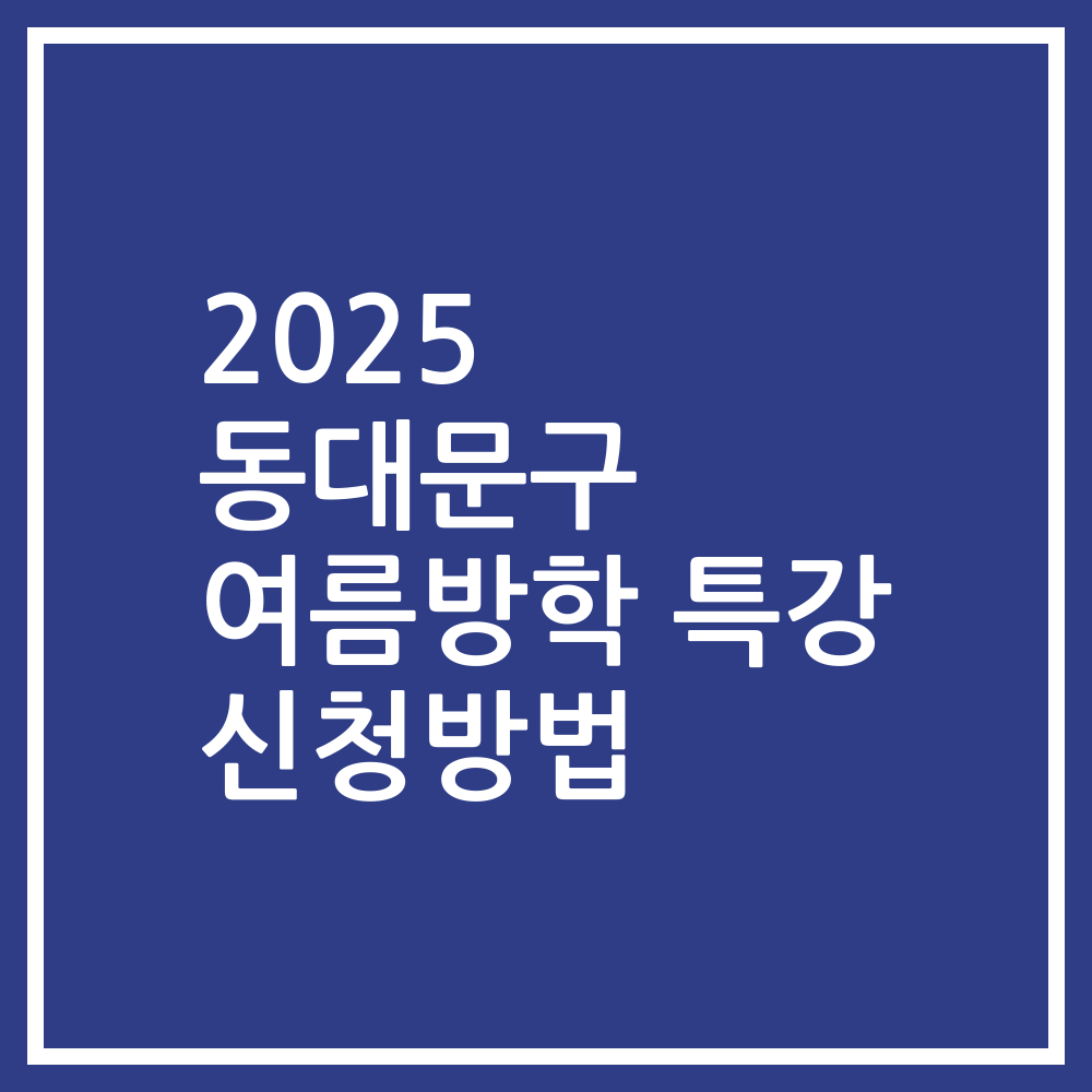 2025 동대문구 여름방학 특강 신청방법