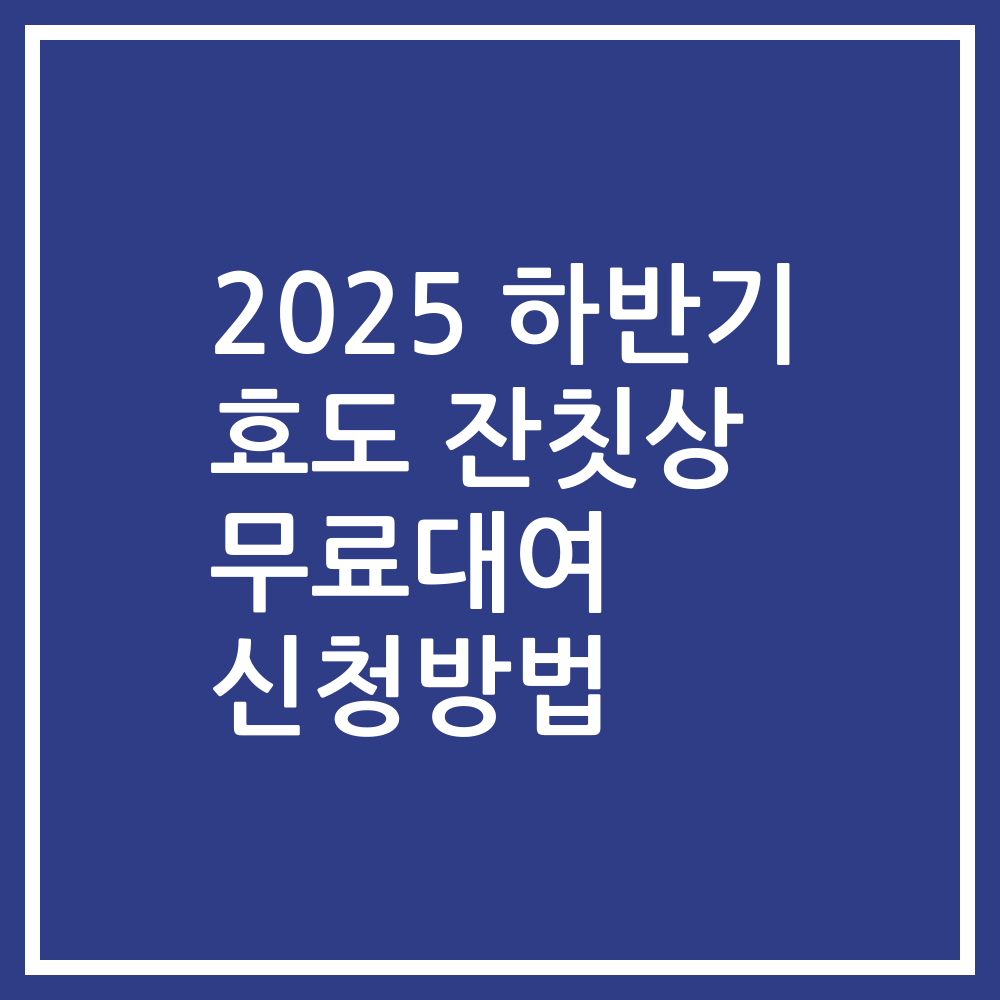 2025 하반기 효도 잔칫상 무료대여 신청방법