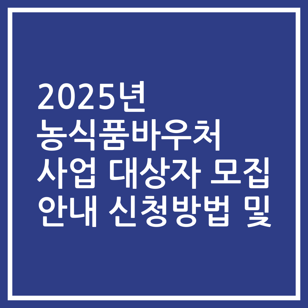 2025년 농식품바우처 사업 대상자 모집 안내 신청방법 및