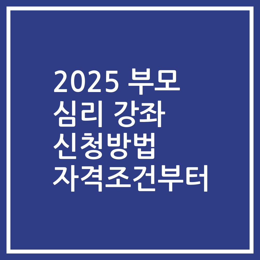 2025 부모 심리 강좌 신청방법 자격조건부터
