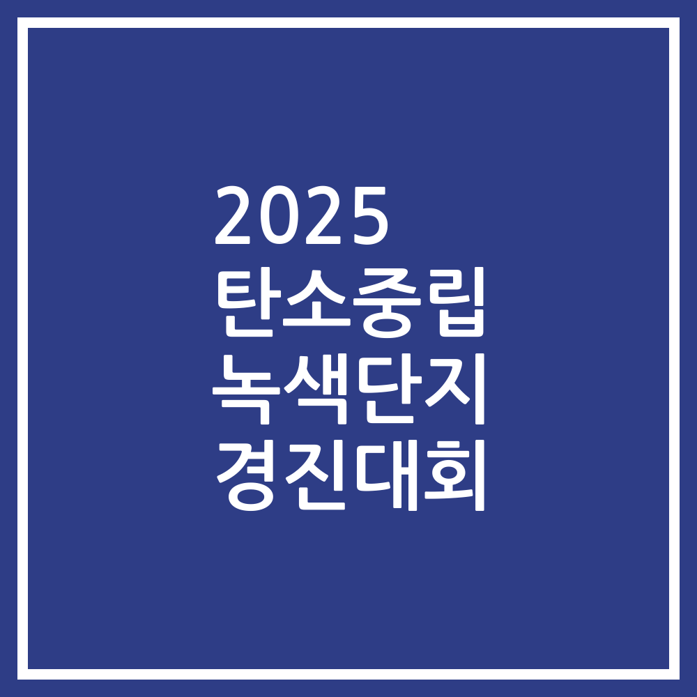 2025 탄소중립 녹색단지 경진대회
