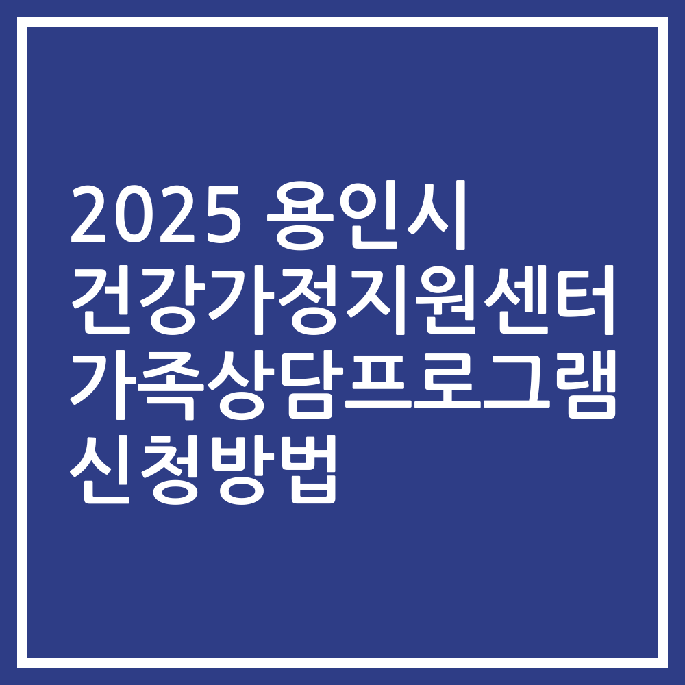 2025 용인시 건강가정지원센터 가족상담프로그램 신청방법