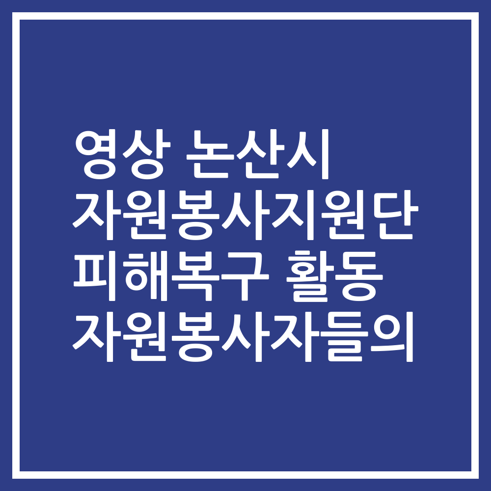 영상 논산시 자원봉사지원단 피해복구 활동 자원봉사자들의