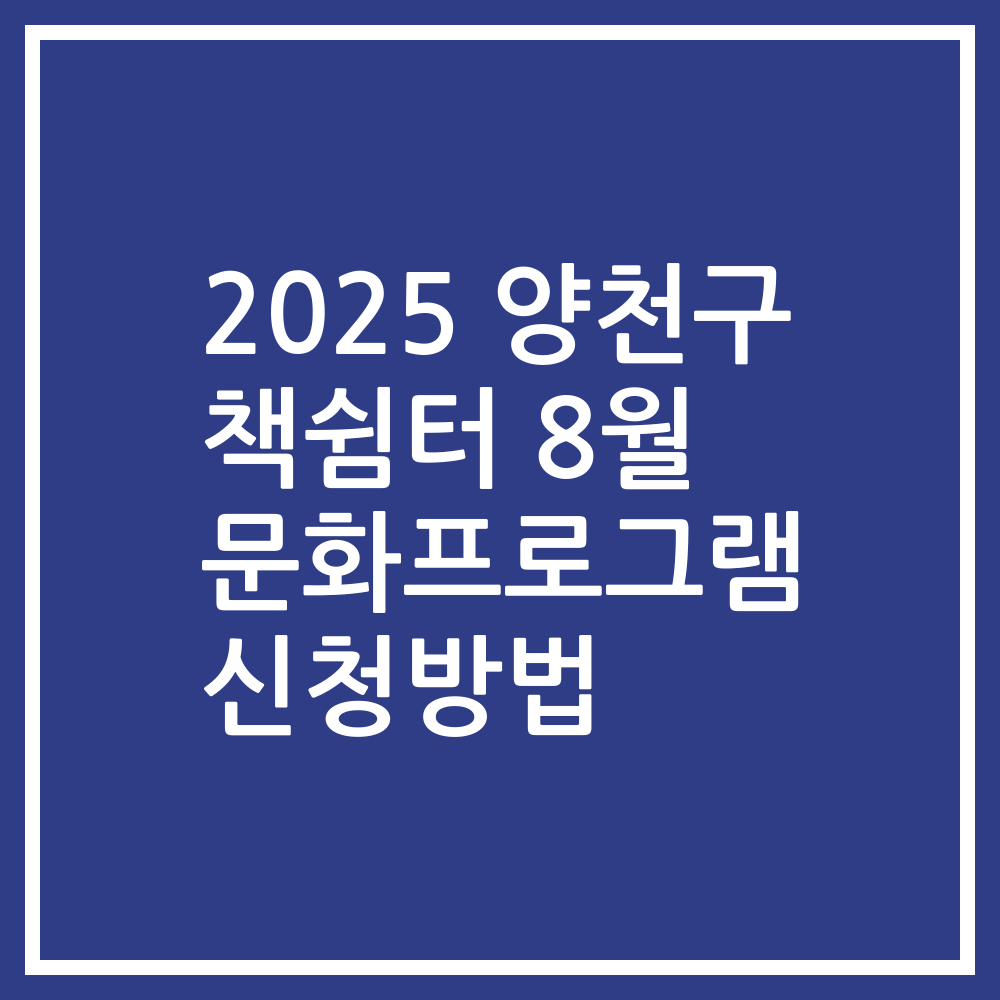 2025 양천구 책쉼터 8월 문화프로그램 신청방법