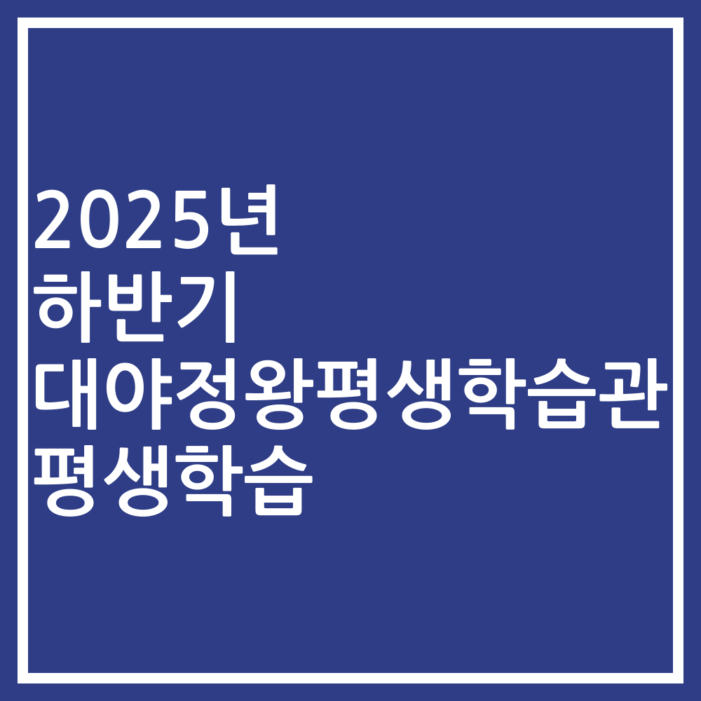 2025년 하반기 대야정왕평생학습관 평생학습