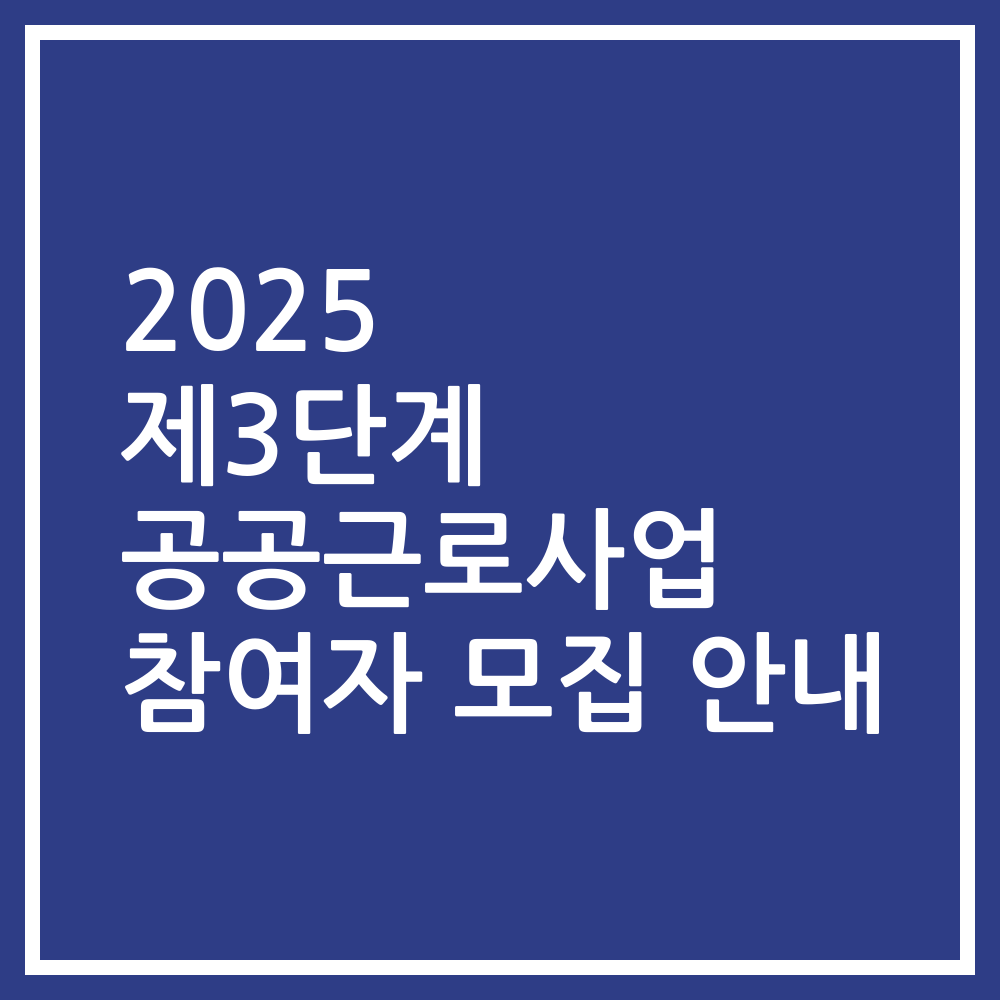 2025 제3단계 공공근로사업 참여자 모집 안내