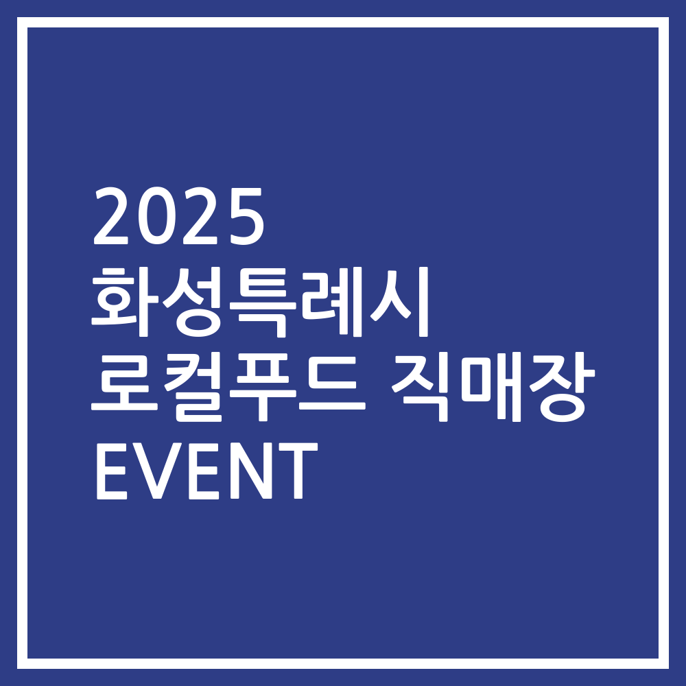 2025 화성특례시 로컬푸드 직매장 EVENT