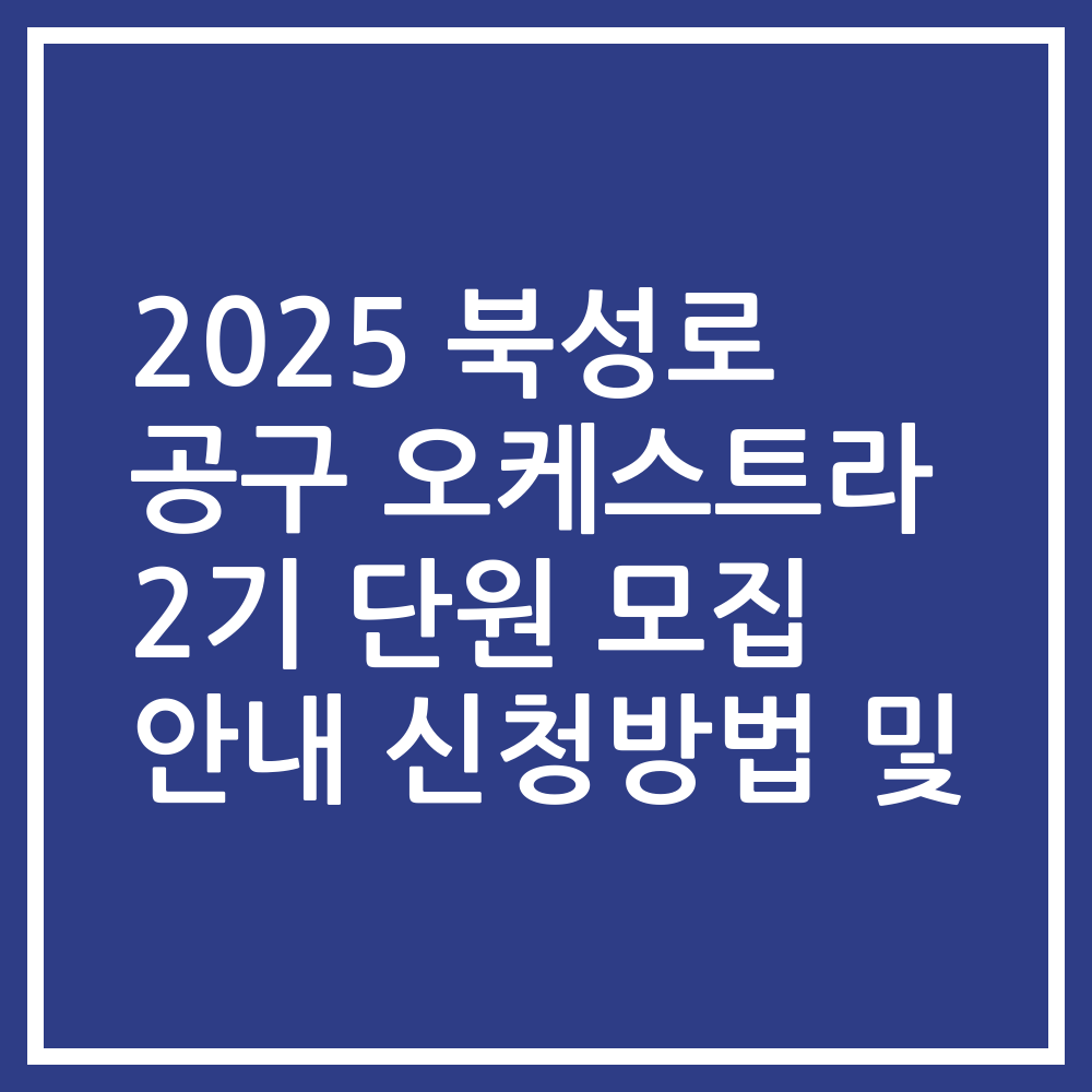 2025 북성로 공구 오케스트라 2기 단원 모집 안내 신청방법 및