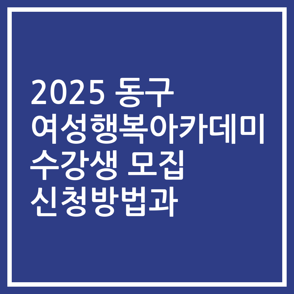 2025 동구 여성행복아카데미 수강생 모집 신청방법과