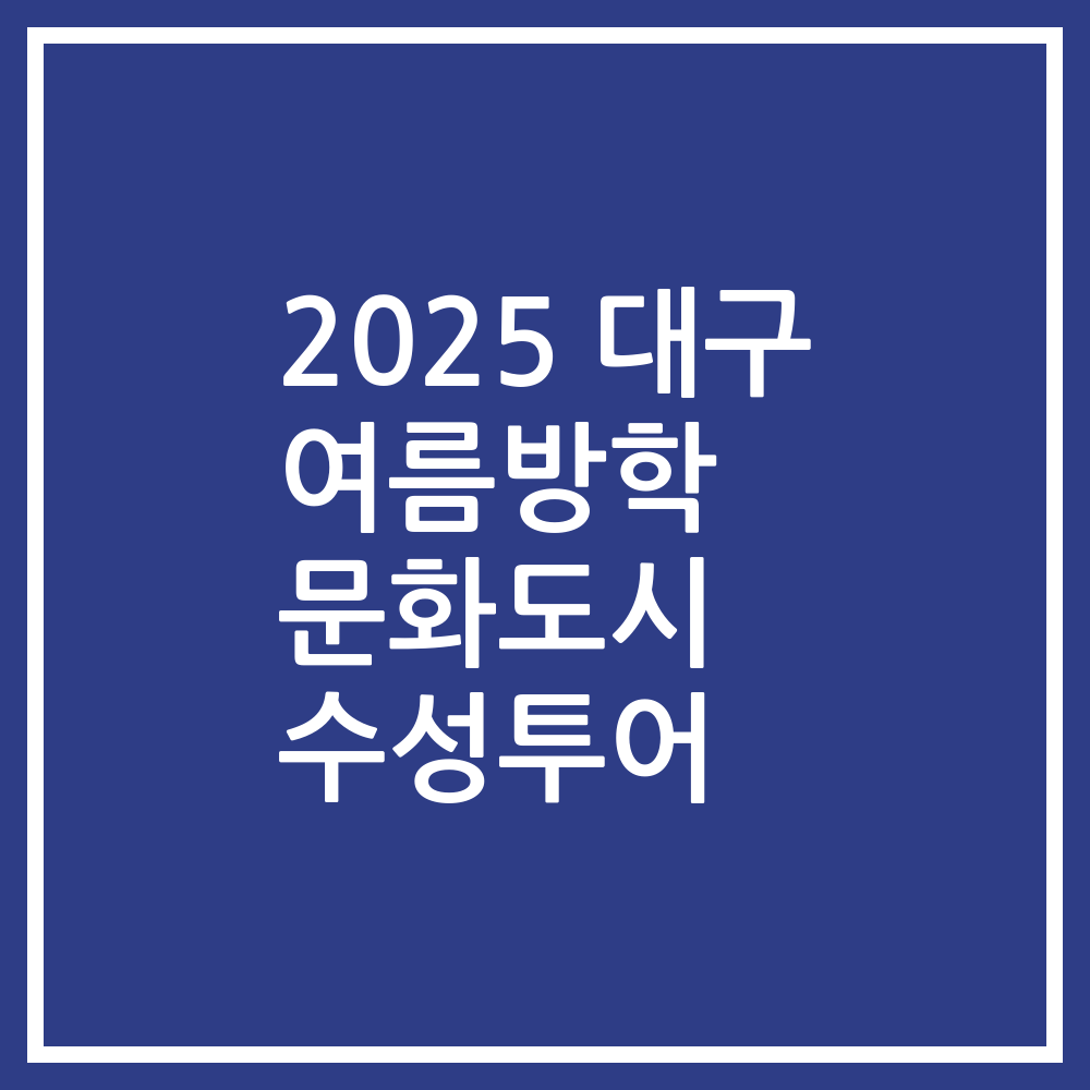 2025 대구 여름방학 문화도시 수성투어