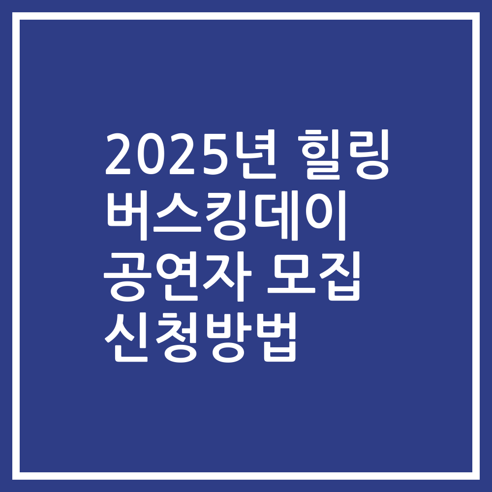 2025년 힐링 버스킹데이 공연자 모집 신청방법