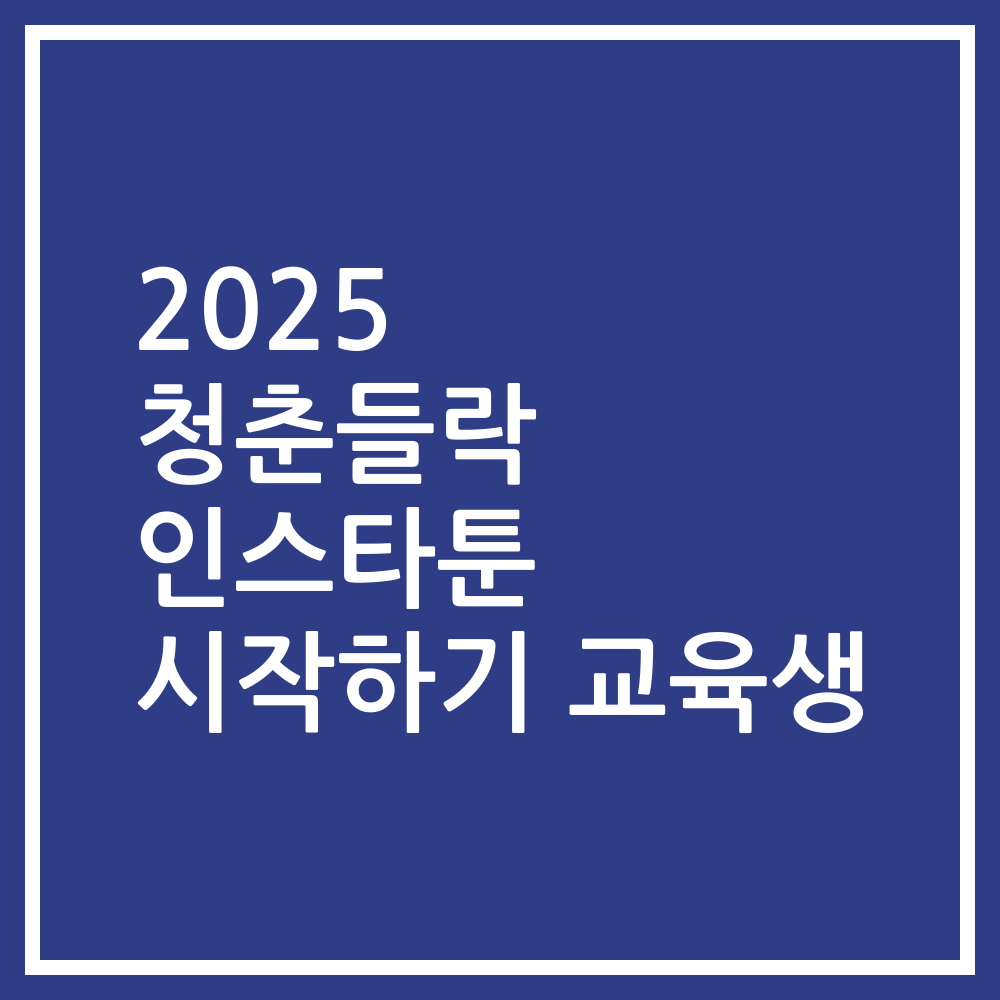 2025 청춘들락 인스타툰 시작하기 교육생