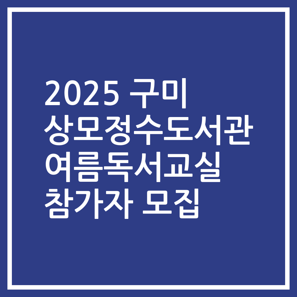 2025 구미 상모정수도서관 여름독서교실 참가자 모집