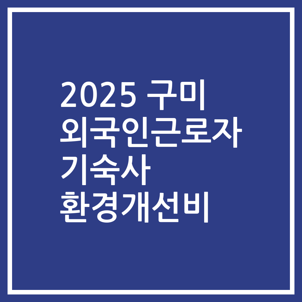 2025 구미 외국인근로자 기숙사 환경개선비