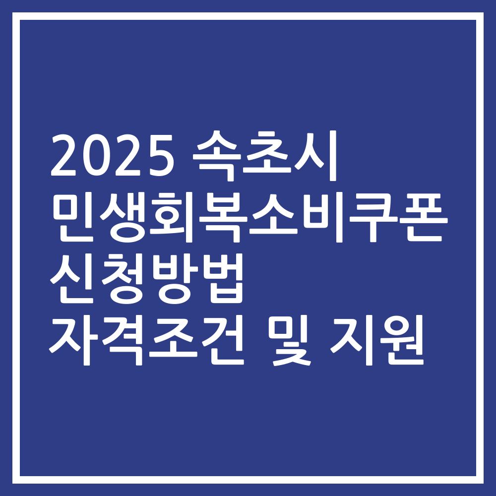 2025 속초시 민생회복소비쿠폰 신청방법 자격조건 및 지원