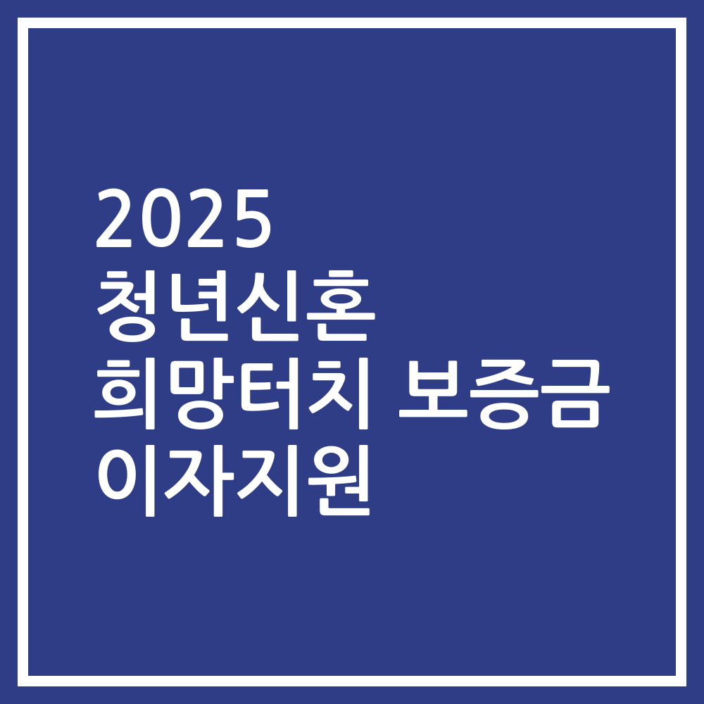 2025 청년신혼 희망터치 보증금 이자지원