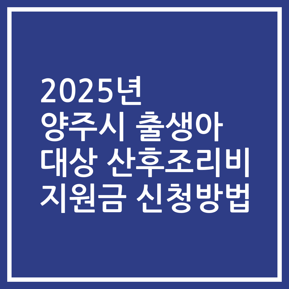 2025년 양주시 출생아 대상 산후조리비 지원금 신청방법