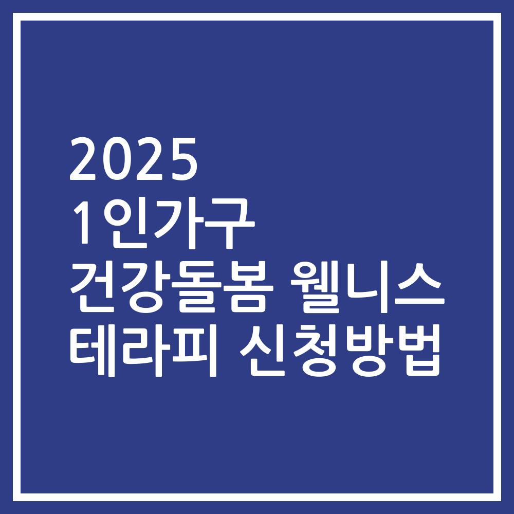 2025 1인가구 건강돌봄 웰니스 테라피 신청방법