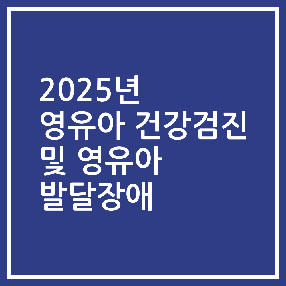 2025년 영유아 건강검진 및 영유아 발달장애