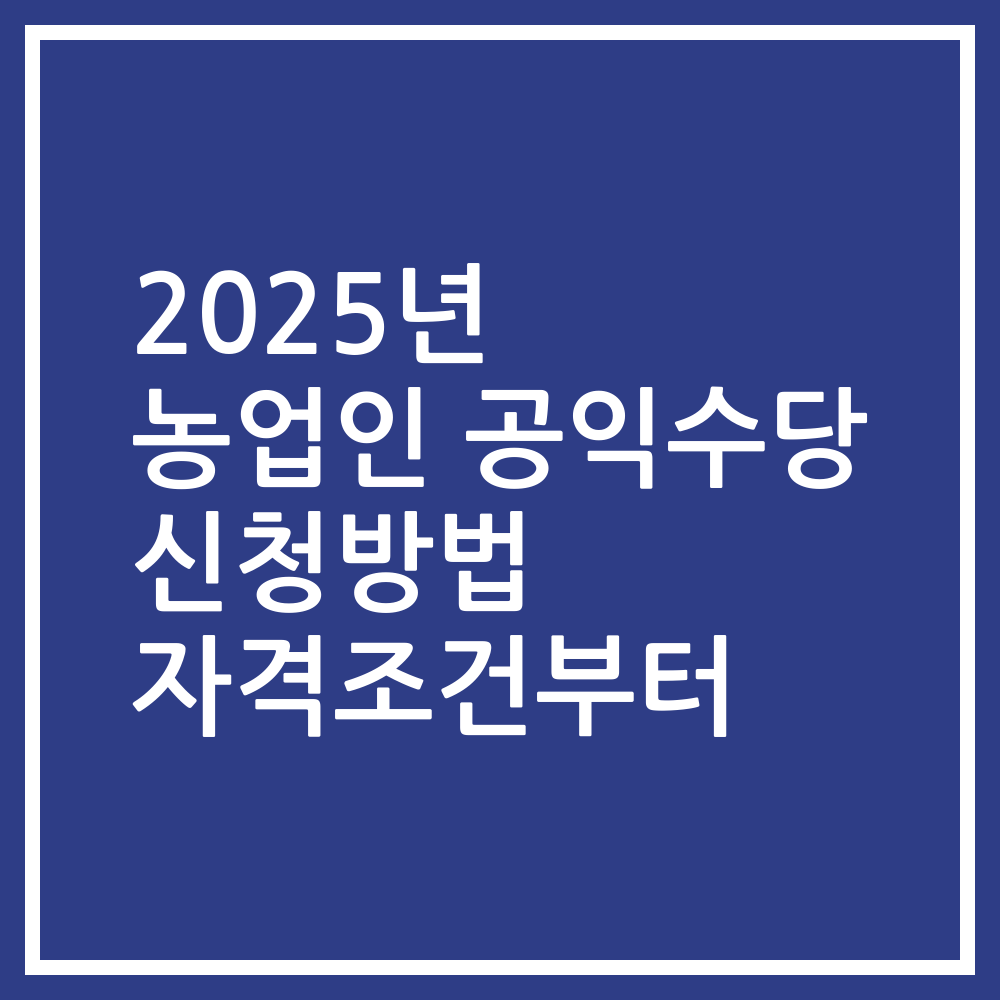 2025년 농업인 공익수당 신청방법 자격조건부터