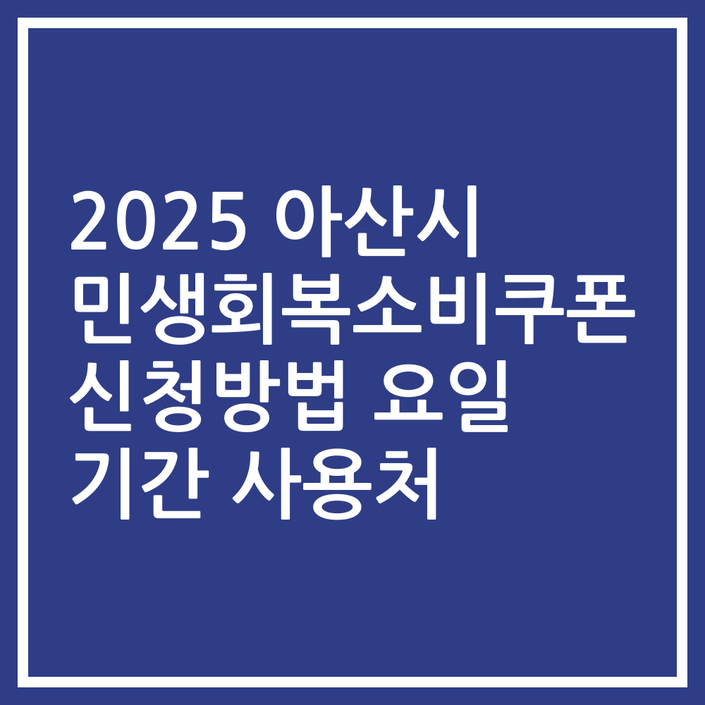 2025 아산시 민생회복소비쿠폰 신청방법 요일 기간 사용처