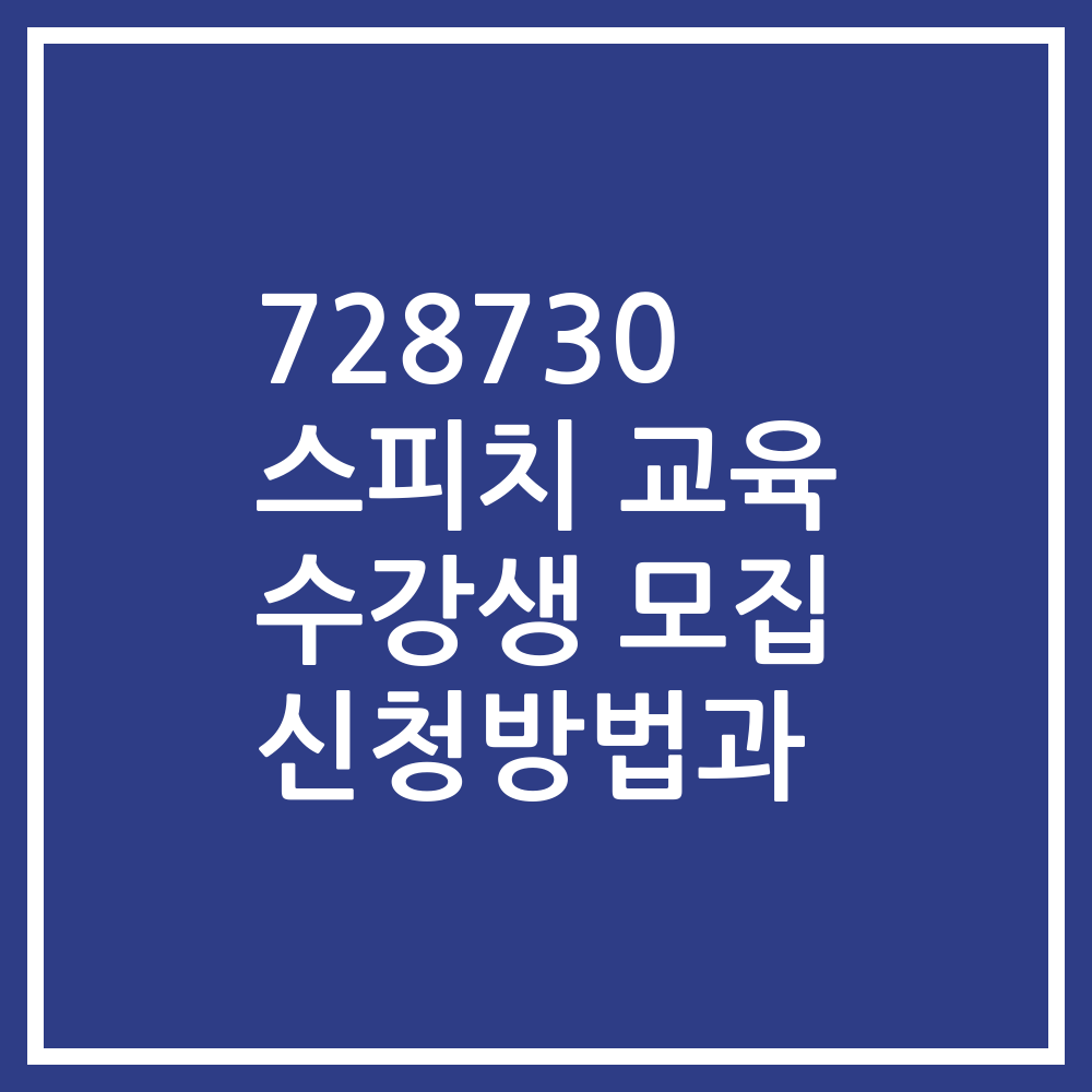 728730 스피치 교육 수강생 모집 신청방법과