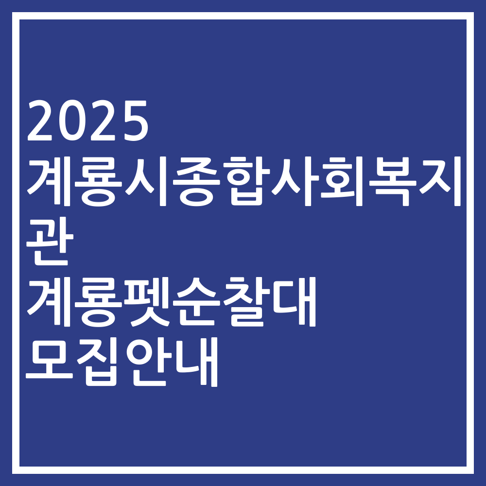 2025 계룡시종합사회복지관 계룡펫순찰대 모집안내