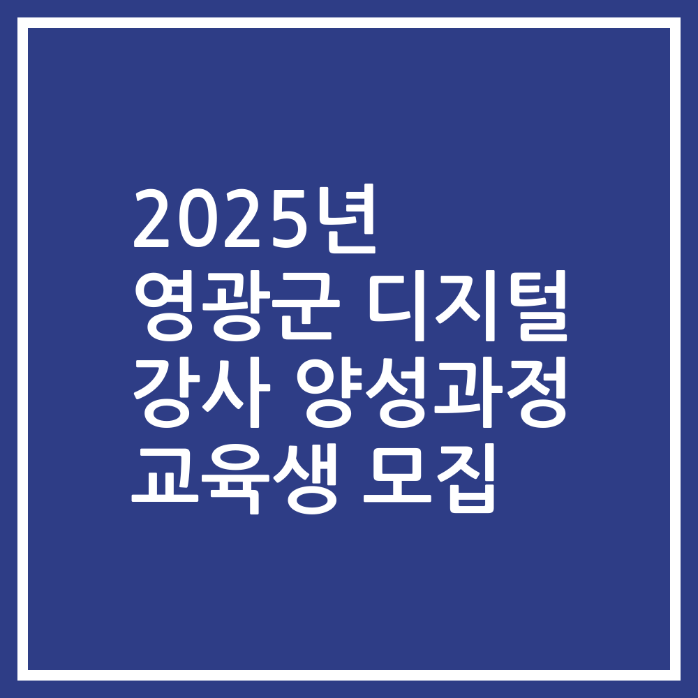 2025년 영광군 디지털 강사 양성과정 교육생 모집