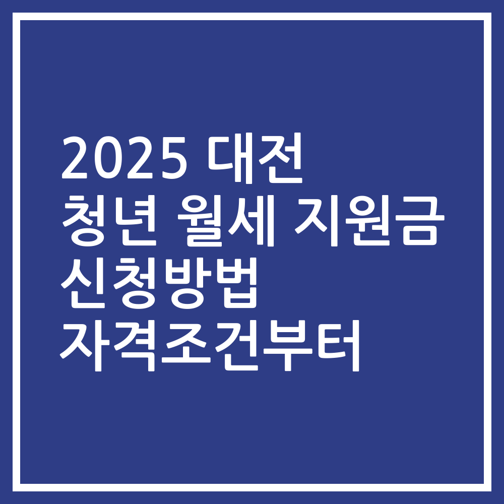 2025 대전 청년 월세 지원금 신청방법 자격조건부터