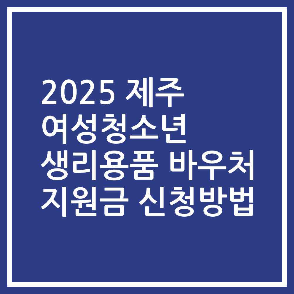 2025 제주 여성청소년 생리용품 바우처 지원금 신청방법