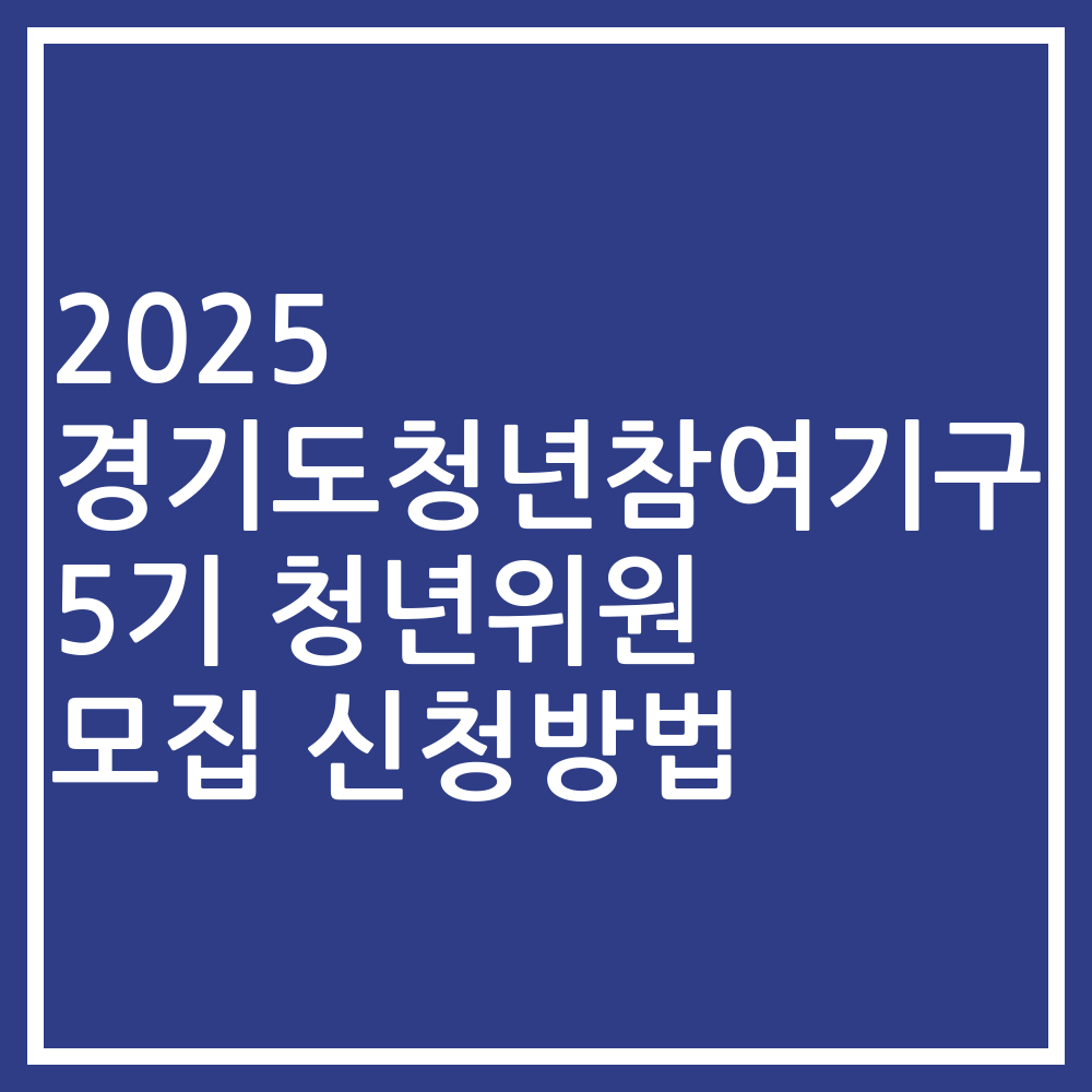 2025 경기도청년참여기구 5기 청년위원 모집 신청방법