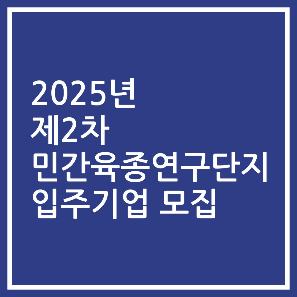 2025년 제2차 민간육종연구단지 입주기업 모집