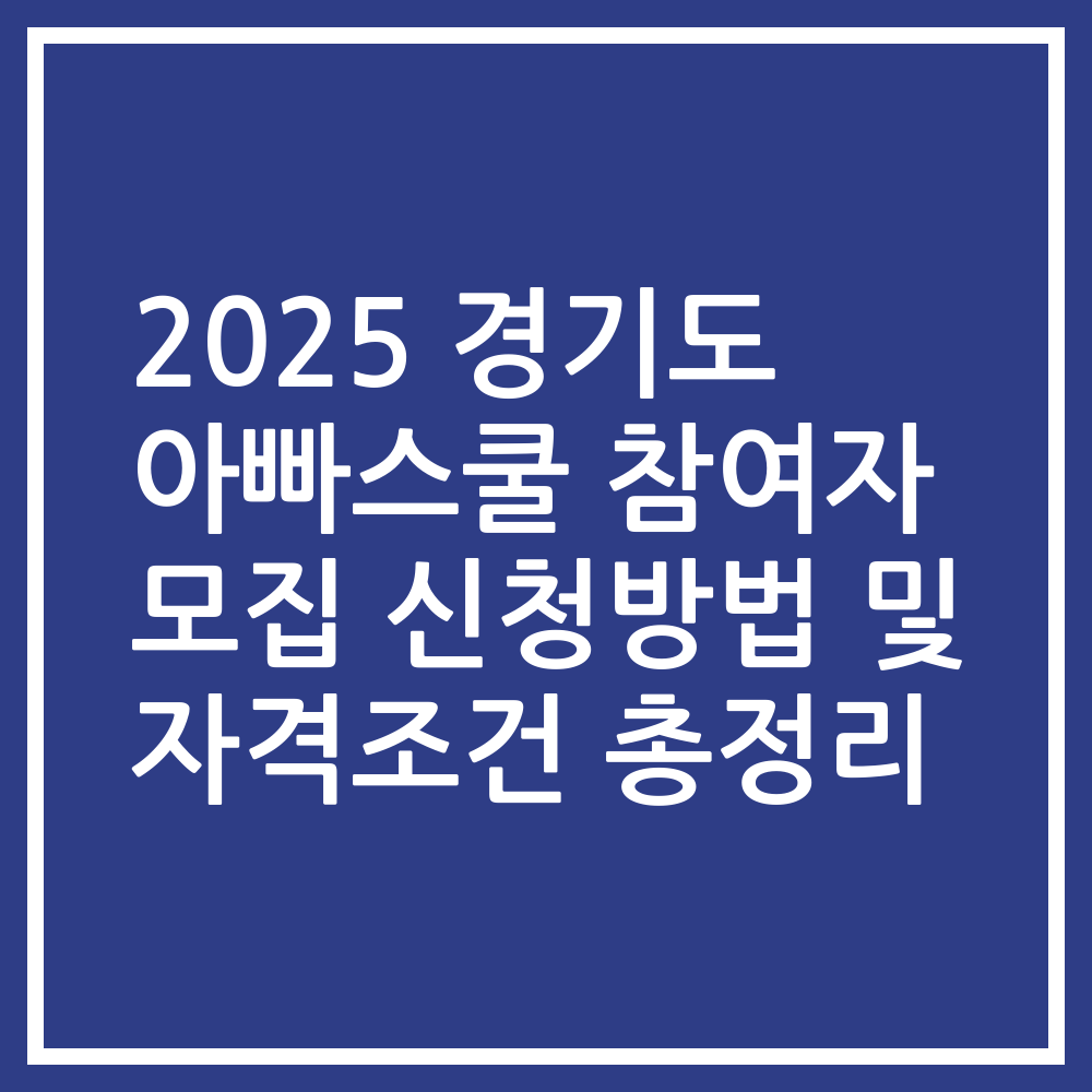 2025 경기도 아빠스쿨 참여자 모집 신청방법 및 자격조건 총정리