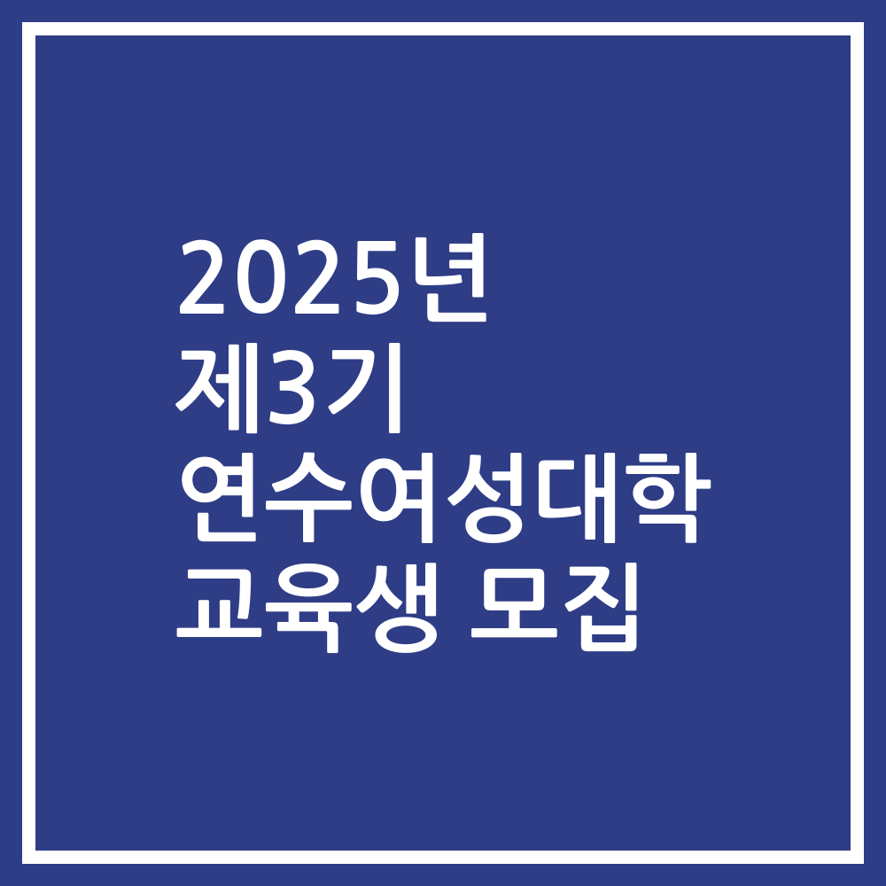 2025년 제3기 연수여성대학 교육생 모집